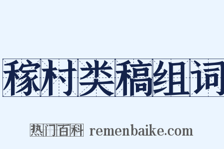 稼村类稿组词是什么意思的图片